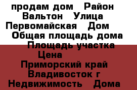 продам дом › Район ­ Вальтон › Улица ­ Первомайская › Дом ­ -- › Общая площадь дома ­ 48 › Площадь участка ­ 800 › Цена ­ 1 000 000 - Приморский край, Владивосток г. Недвижимость » Дома, коттеджи, дачи продажа   . Приморский край